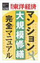 三省堂書店オンデマンド東洋経済新報社　マンション大規模修繕マニュアル—週刊東洋経済eビジネス新書No.054