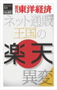 楽天三省堂書店三省堂書店オンデマンド東洋経済新報社　楽天　ネット通販王国の異変―週刊東洋経済eビジネス新書No.061