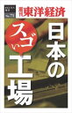 三省堂書店オンデマンド東洋経済新報社 日本のスゴい工場―週刊東洋経済eビジネス新書No.071