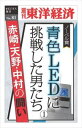 楽天三省堂書店三省堂書店オンデマンド東洋経済新報社　青色LEDに挑戦した男たち（1）―週刊東洋経済eビジネス新書No.081