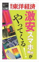 三省堂書店オンデマンド東洋経済新報社 激安スマホ時代がやってくる！―週刊東洋経済eビジネス新書No.086