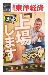 三省堂書店オンデマンド東洋経済新報社 「ほぼ 上場します」糸井重里の資本論―週刊東洋経済eビジネス新書No.115