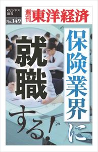 楽天三省堂書店三省堂書店オンデマンド東洋経済新報社　保険業界に就職する！―週刊東洋経済eビジネス新書No.149