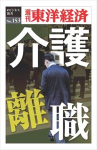 三省堂書店オンデマンド東洋経済新報社 介護離職―週刊東洋経済eビジネス新書No.153