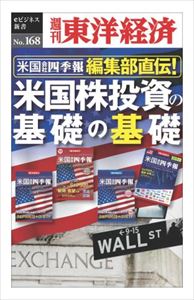 三省堂書店オンデマンド東洋経済新報社　米国会社四季報編集部直伝！　米国株投資の基礎の基礎—週刊東洋経済eビジネス新書No.168