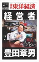 三省堂書店オンデマンド東洋経済新報社　経営者 豊田章男―週刊東洋経済eビジネス新書No.173