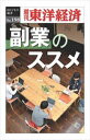 三省堂書店オンデマンド東洋経済新報社　副業のススメ―週刊東洋