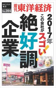 三省堂書店オンデマンド東洋経済新報社　絶好調企業―週刊東洋経済eビジネス新書No.204