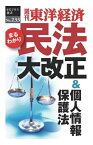 三省堂書店オンデマンド東洋経済新報社　民法大改正＆個人情報保護法―週刊東洋経済eビジネス新書No.233