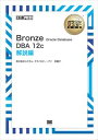 楽天三省堂書店三省堂書店オンデマンド翔泳社　［ワイド版］オラクルマスター教科書 Bronze Oracle Database DBA12c 解説編（オラクルマスター教科書）