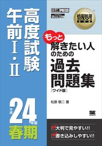 三省堂書店オンデマンド翔泳社　［ワイド版］情報処理教科書 高度試験午前・ 平成24年度春期 過去問題集