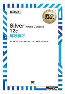 ƲŹǥޥƱ˼ҡΥ磻ǡϥ饯ޥʽ Silver Oracle Database 12c 2(饯ޥʽ)