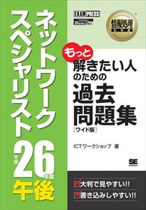 三省堂書店オンデマンド翔泳社　［ワイド版］情報処理教科書 ネットワークスペシャリスト 平成26年度 午後 過去問題集