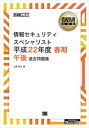 上原 孝之頁数：82ページ◆内容概略シリーズ累計175万部超の人気NO1試験対策書本書は『情報処理教科書 情報セキュリティスペシャリスト 2011年版』を底本として、その一部を1冊にしたものです。大きくて見やすいワイド版本書は底本を110％拡大したワイド版です本書の目次平成22年度春期試験問題平成22年度春期試験問題・解答・解説