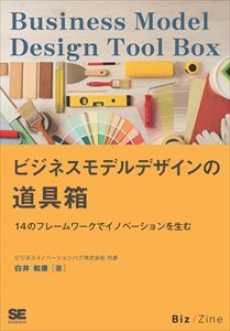 三省堂書店オンデマンド ビジネスモデルデザインの道具箱 14のフレームワークでイノベーションを生む(BizZine Digital First)