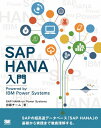 三省堂書店オンデマンド翔泳社 SAP HANA入門 Powered by IBM Power Systems