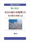 三省堂書店オンデマンド響林社　【大活字本】坂口安吾「安吾の新日本地理（下）／安吾・新日本風土記」