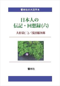 三省堂書店オンデマンド響林社 【大活字本】日本人の伝記・回想録(六)大杉栄(二)/浅沼稲次郎