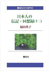 三省堂書店オンデマンド響林社 【大活字本】日本人の伝記・回想録(十二)福田英子