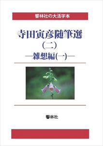 【大活字本】寺田寅彦随筆選（二）―雑想編（一）響林社三省堂書店オンデマンド