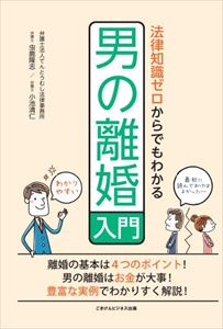 三省堂書店オンデマンドごきげんビジネス出版　法律知識ゼロからでもわかる男の離婚入門