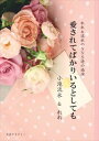 三省堂書店オンデマンド新日本文芸協会 文芸アカデミー　愛されてばかりいるとしても