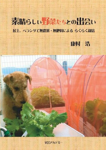 楽天三省堂書店素晴らしい野菜たちとの出会い　～ 屋上、ベランダで無農薬・無肥料による らくらく栽培 ～新日本文芸協会 文芸アカデミー三省堂書店オンデマンド