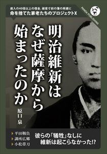 明治維新はなぜ薩摩からはじまったのかパンダ・パブリッシング三省堂書店オンデマンド