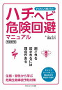 三省堂書店オンデマンドごきげんビジネス出版 子どもにも教えたい ハチ・ヘビ危険回避マニュアル~刺される咬まれるには理由がある~