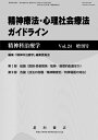 三省堂書店オンデマンド星和書店 精神科治療学Vol.24 増刊号 精神療法 心理社会療法ガイドライン