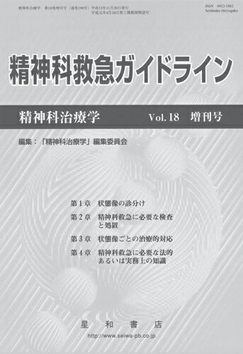 三省堂書店オンデマンド星和書店 精神科治療学 第18巻増刊号 精神科救急ガイドラインのサムネイル