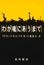 三省堂書店オンデマンド 星和書店 わが魂にあうまで