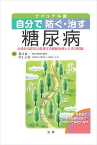 自分で防ぐ・治す糖尿病 : みるみる症状が改善する最新治療と生活の知識ビジュアル版法研三省堂書店オンデマンド