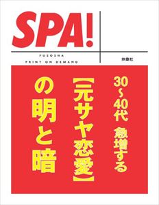 SPA！文庫30〜40代　急増する［元サヤ恋愛］の明と暗扶桑社三省堂書店オンデマンド