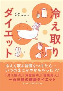 楽天三省堂書店冷え取りダイエットパンダ・パブリッシング三省堂書店オンデマンド