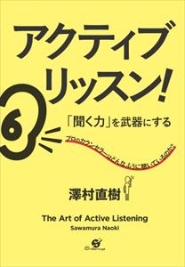 聞く力 アクティブ・リッスン！　「聞く力」を武器にするすばる舎三省堂書店オンデマンド