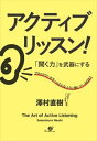 アクティブ・リッスン！　「聞く力」を武器にするすばる舎三省堂書店オンデマンド