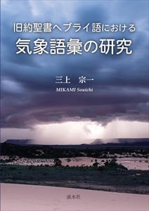 旧約聖書ヘブライ語における気象語彙の研究溪水社三省堂書店オンデマンド