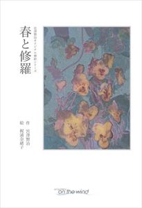 宮澤賢治オリジナル挿絵シリーズ　春と修羅on the wind三省堂書店オンデマンド
