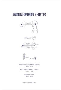 頭部伝達関数(HRTF)サイバー出版センター三省堂書店オンデマンド