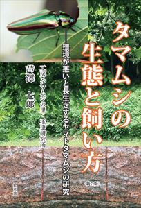 タマムシの生態と飼い方――環境が悪いと長生きするヤマトタマムシの研究知玄舎三省堂書店オンデマンド