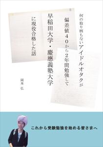 何の取り柄もないアイドルオタクが 偏差値40から2年間勉強して 早稲田大学・慶應義塾大学 に現役合格した話アメージング出版三省堂書店オンデマンド