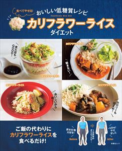 食べてやせる! カリフラワーライスダイエット扶桑社三省堂書店オンデマンド