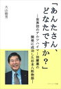 「あんたさん、どなたですか？」―世界初のアルツハイマー治療薬の開発に成功した杉本八郎物語―アメージング出版三省堂書店オンデマンド