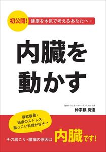 内臓を動かす〜暴飲暴食・過度のストレス・脂っこい料理が好き?その肩こり・腰痛の原因は内臓です!〜ギャラクシーブックス三省堂書店オンデマンド