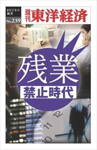 三省堂書店オンデマンド東洋経済新報社　残業禁止時代―週刊東洋経済eビジネス新書No.239