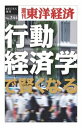 三省堂書店オンデマンド東洋経済新報社 行動経済学で賢くなる―週刊東洋経済eビジネス新書No.244