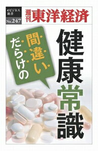 三省堂書店オンデマンド東洋経済新報社 間違いだらけの健康常識―週刊東洋経済eビジネス新書No.247