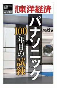 楽天三省堂書店三省堂書店オンデマンド東洋経済新報社　パナソニック100年目の試練―週刊東洋経済eビジネス新書No.248