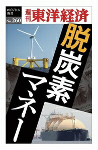 三省堂書店オンデマンド東洋経済新報社 脱炭素マネー―週刊東洋経済eビジネス新書No.260